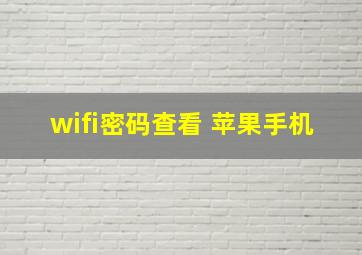 wifi密码查看 苹果手机